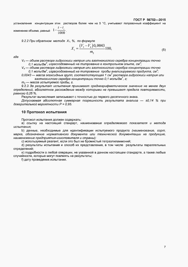 Страница 9 ГОСТ Р 56752-2015