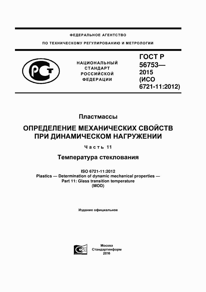 Страница 1 ГОСТ Р 56753-2015