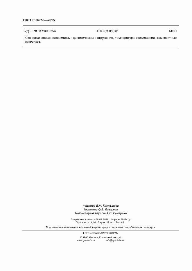 Страница 12 ГОСТ Р 56753-2015