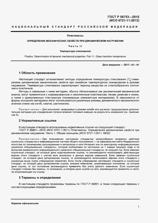 Страница 3 ГОСТ Р 56753-2015