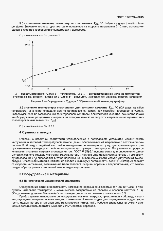 Страница 5 ГОСТ Р 56753-2015