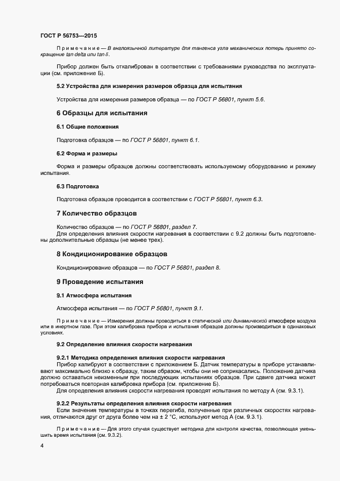 Страница 6 ГОСТ Р 56753-2015