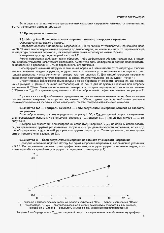Страница 7 ГОСТ Р 56753-2015
