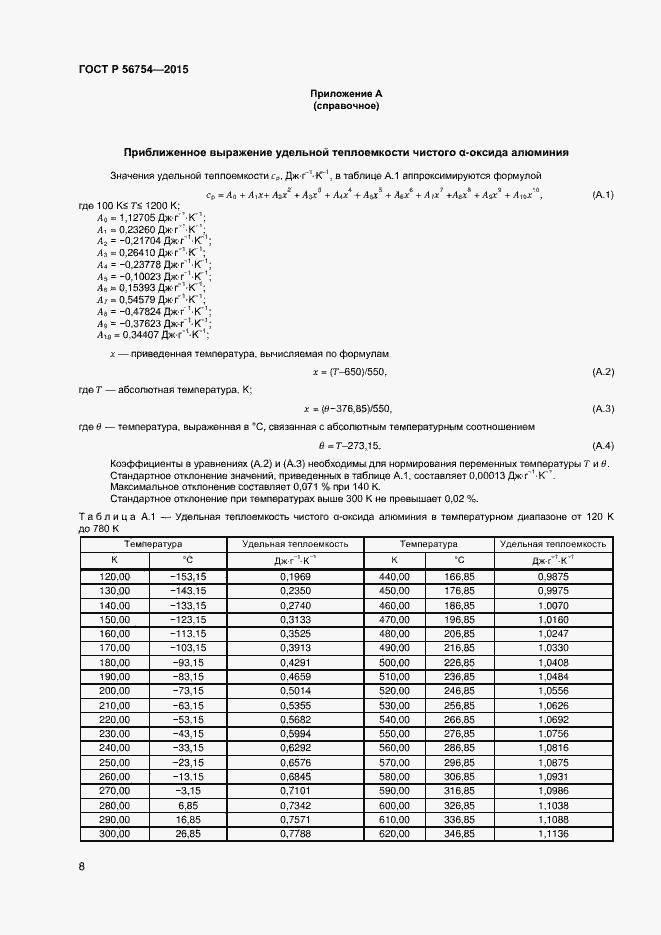 Страница 10 ГОСТ Р 56754-2015