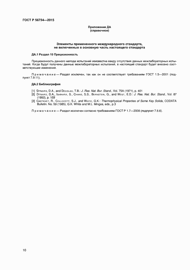 Страница 12 ГОСТ Р 56754-2015