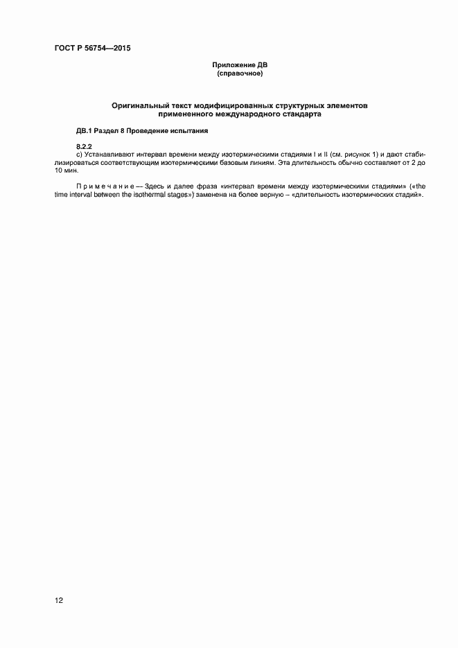 Страница 14 ГОСТ Р 56754-2015