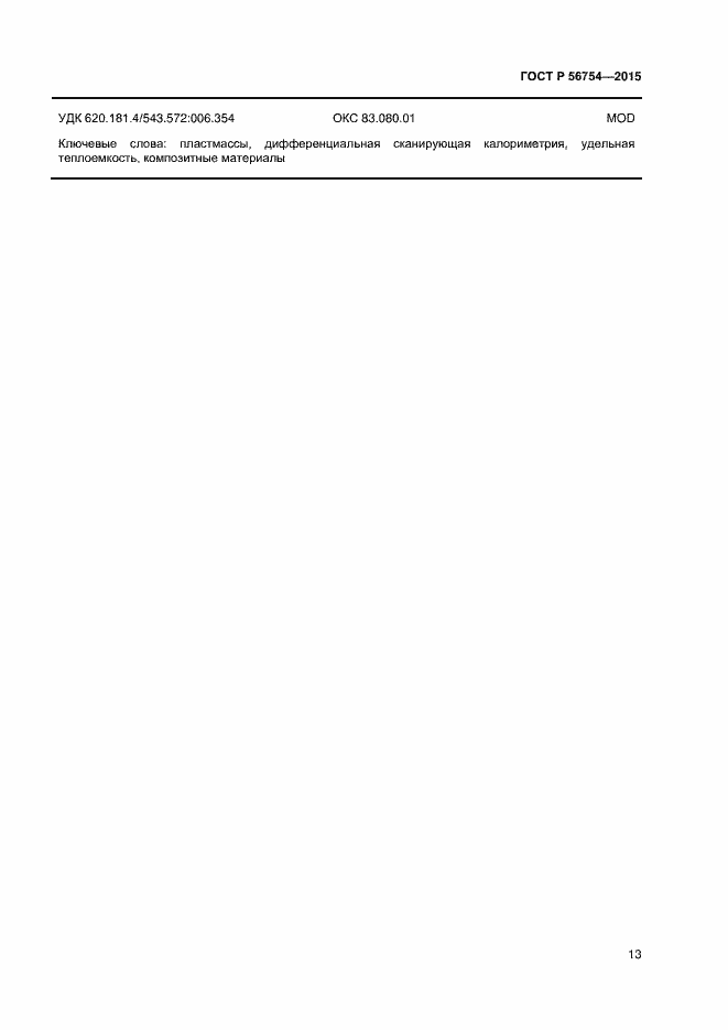 Страница 15 ГОСТ Р 56754-2015