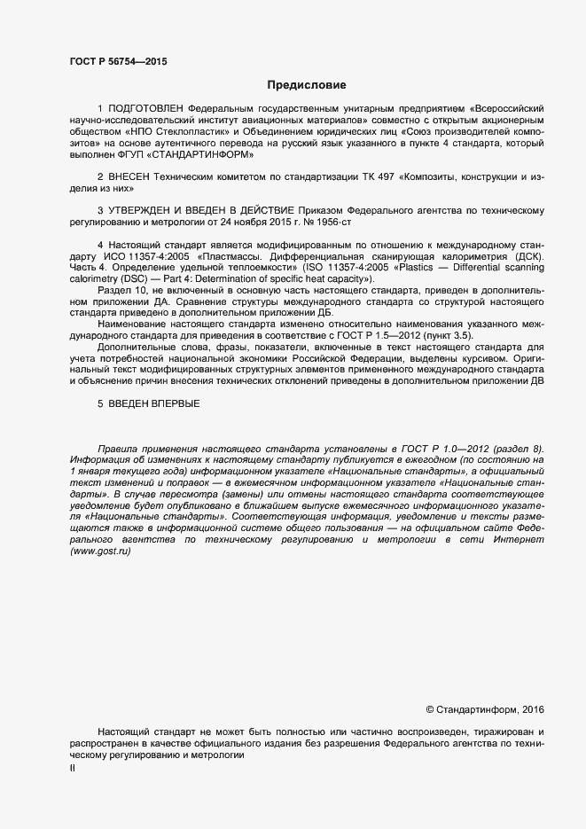 Страница 2 ГОСТ Р 56754-2015