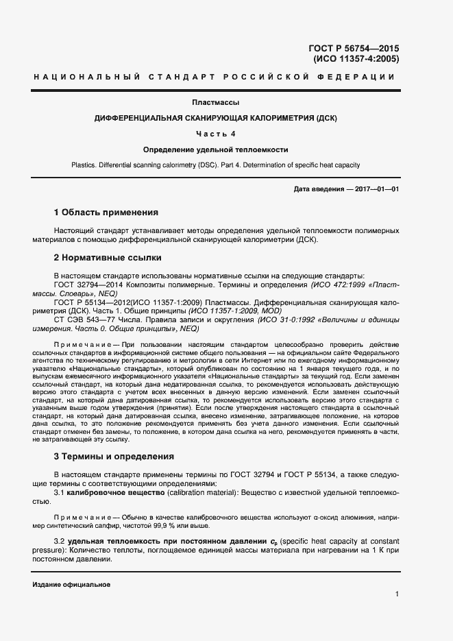 Страница 3 ГОСТ Р 56754-2015