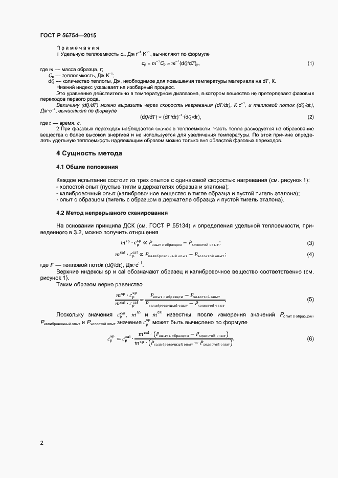 Страница 4 ГОСТ Р 56754-2015