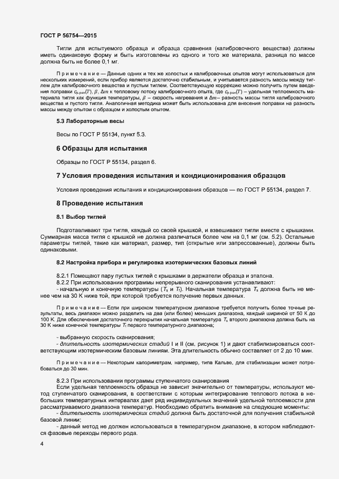 Страница 6 ГОСТ Р 56754-2015