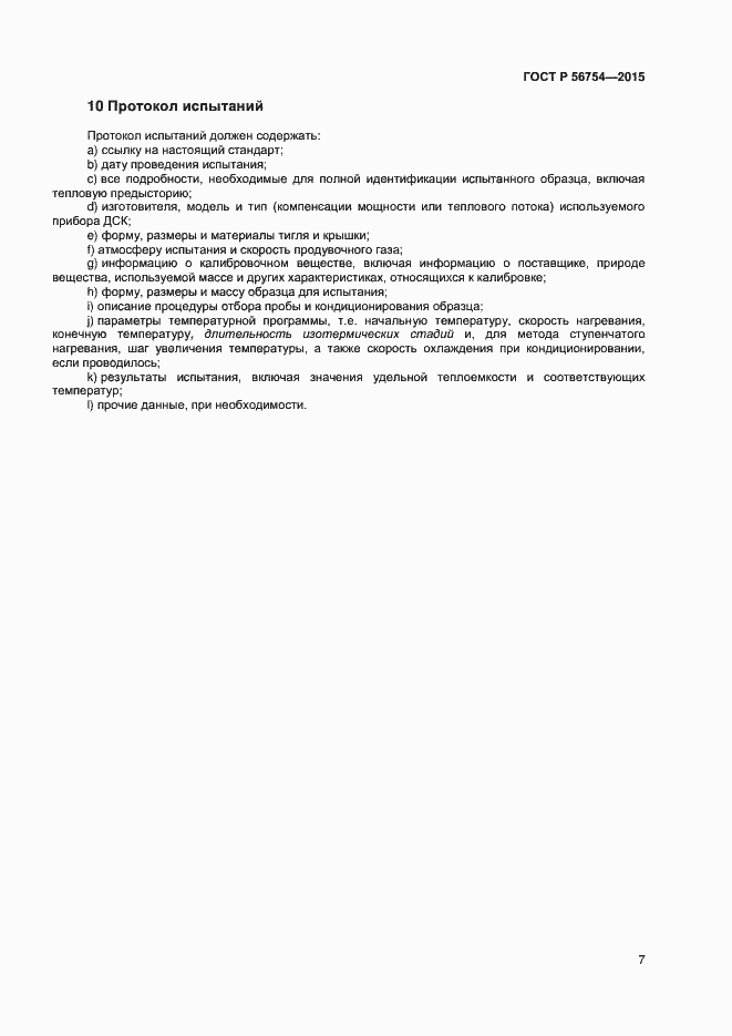 Страница 9 ГОСТ Р 56754-2015