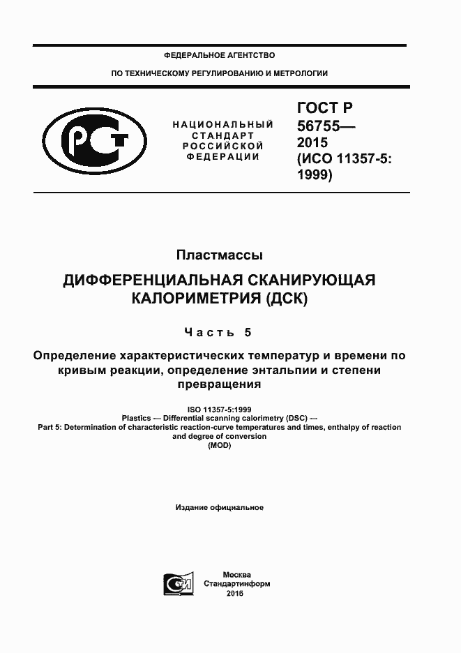 Страница 1 ГОСТ Р 56755-2015