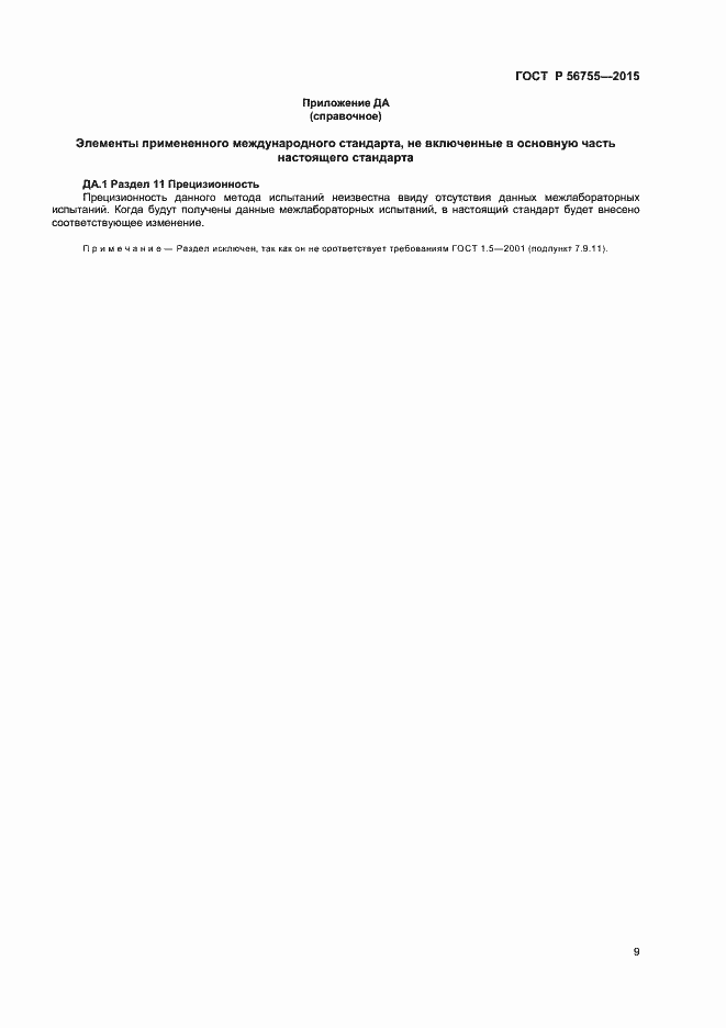Страница 11 ГОСТ Р 56755-2015
