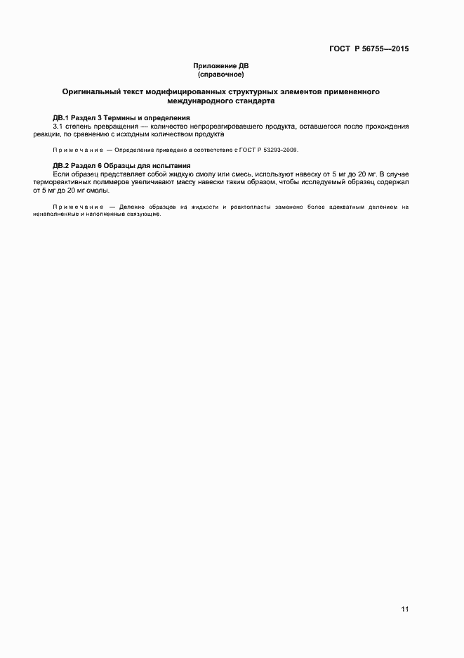 Страница 13 ГОСТ Р 56755-2015