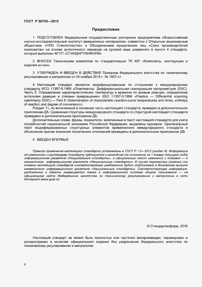 Страница 2 ГОСТ Р 56755-2015