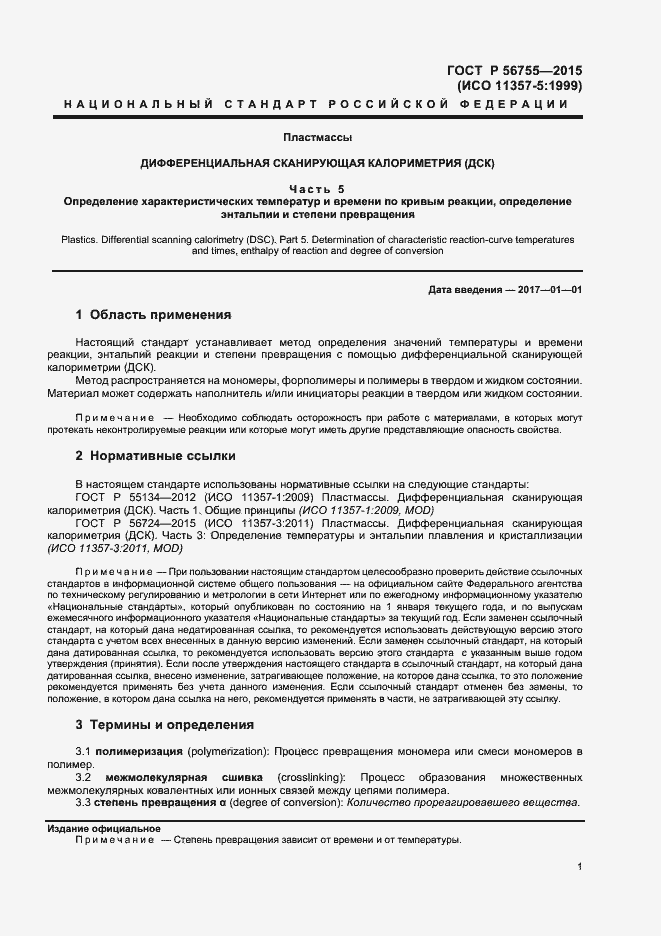 Страница 3 ГОСТ Р 56755-2015