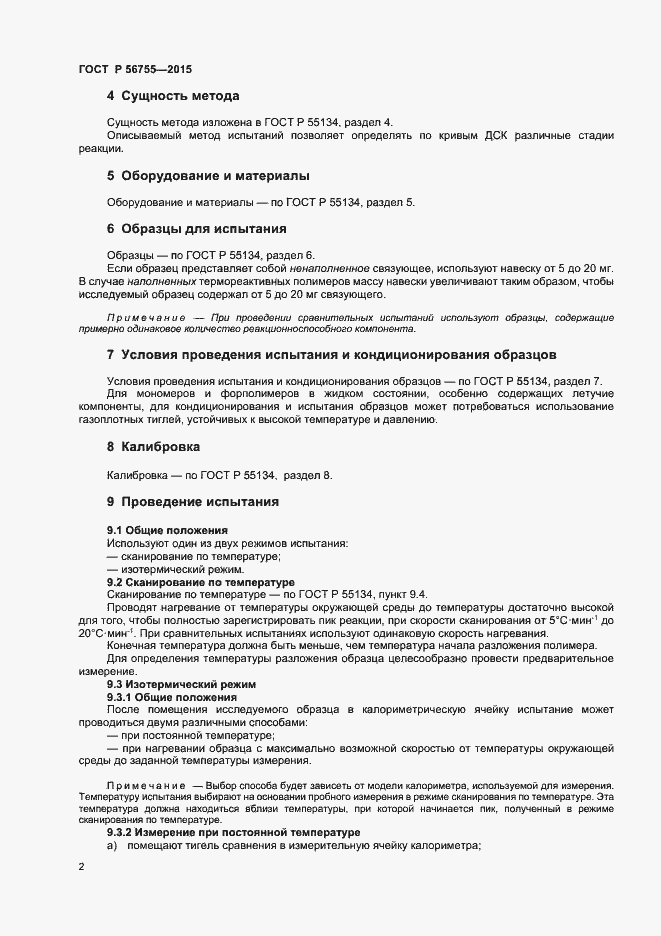 Страница 4 ГОСТ Р 56755-2015
