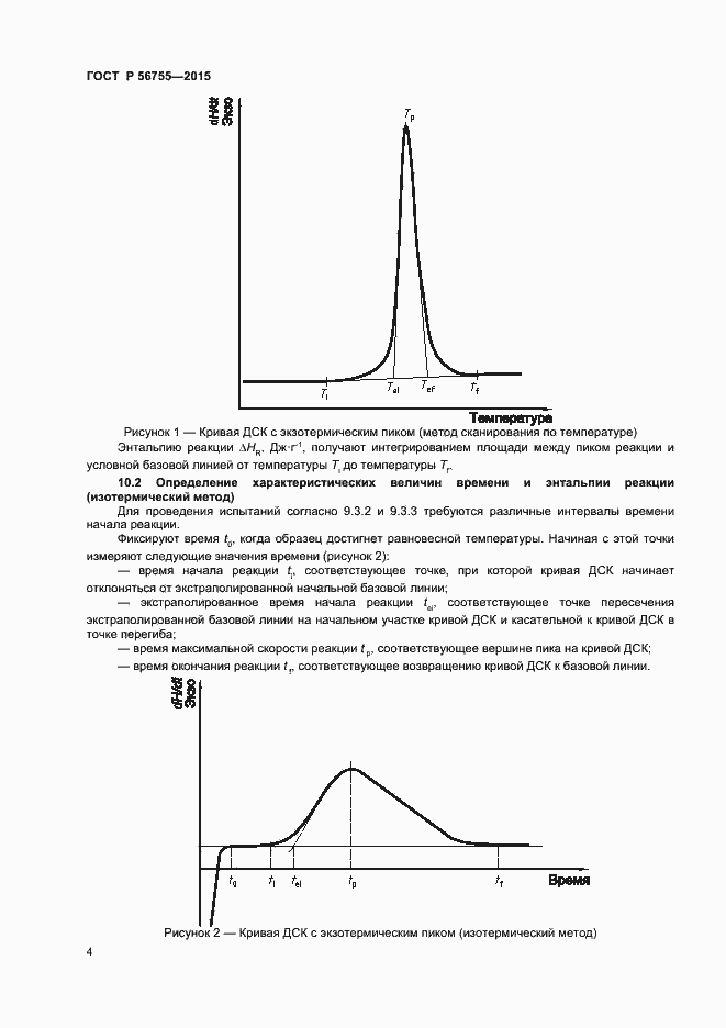Страница 6 ГОСТ Р 56755-2015