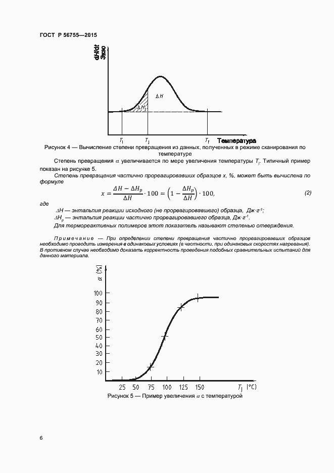 Страница 8 ГОСТ Р 56755-2015
