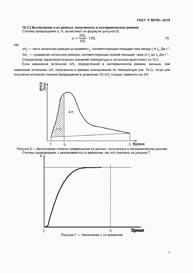 Страница 9 ГОСТ Р 56755-2015