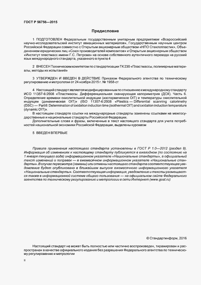 Страница 2 ГОСТ Р 56756-2015