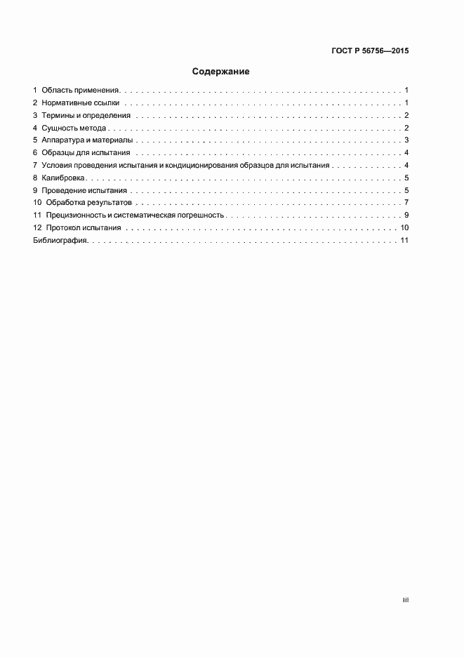 Страница 3 ГОСТ Р 56756-2015