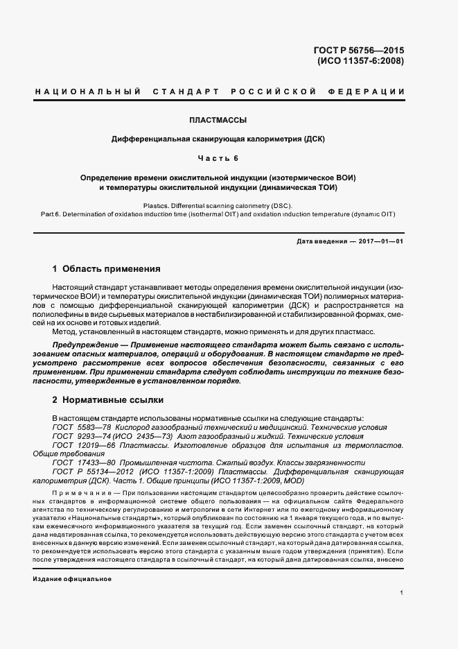 Страница 4 ГОСТ Р 56756-2015