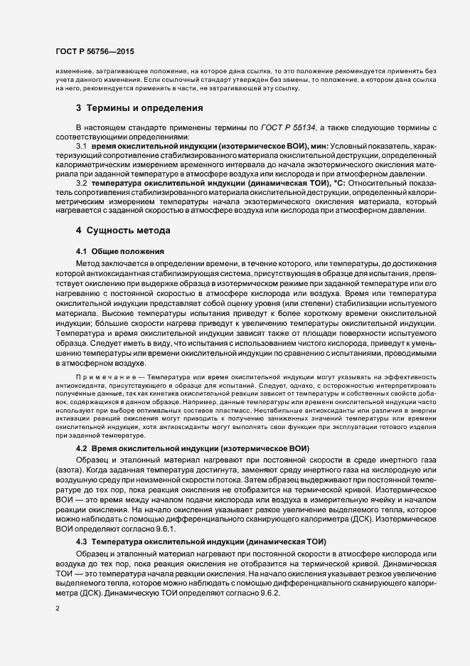 Страница 5 ГОСТ Р 56756-2015