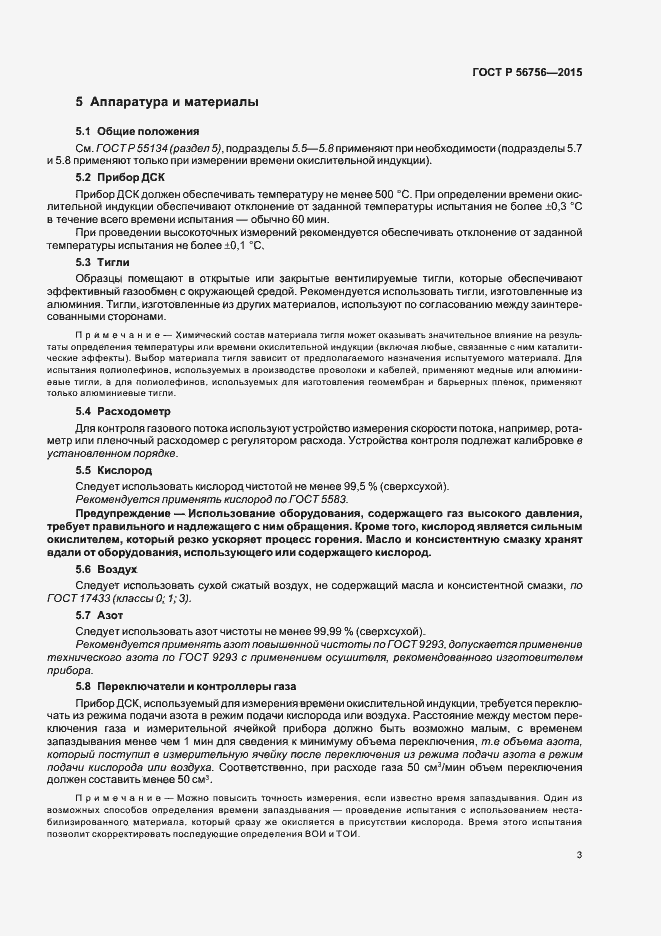 Страница 6 ГОСТ Р 56756-2015