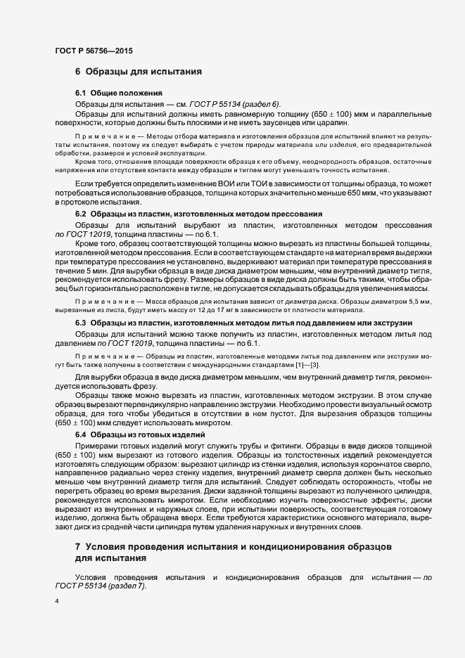 Страница 7 ГОСТ Р 56756-2015