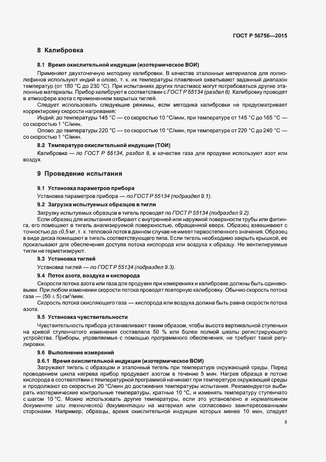 Страница 8 ГОСТ Р 56756-2015