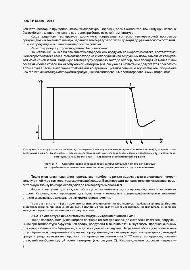 Страница 9 ГОСТ Р 56756-2015