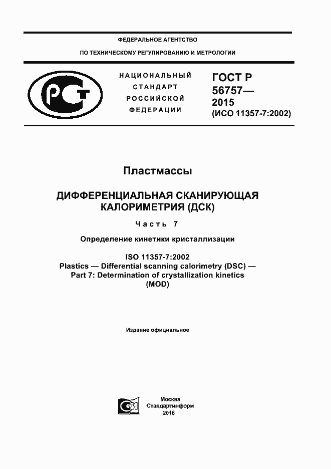 Страница 1 ГОСТ Р 56757-2015