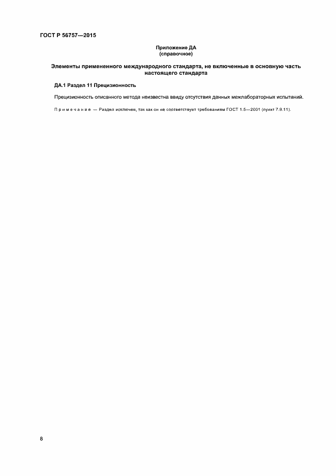 Страница 10 ГОСТ Р 56757-2015