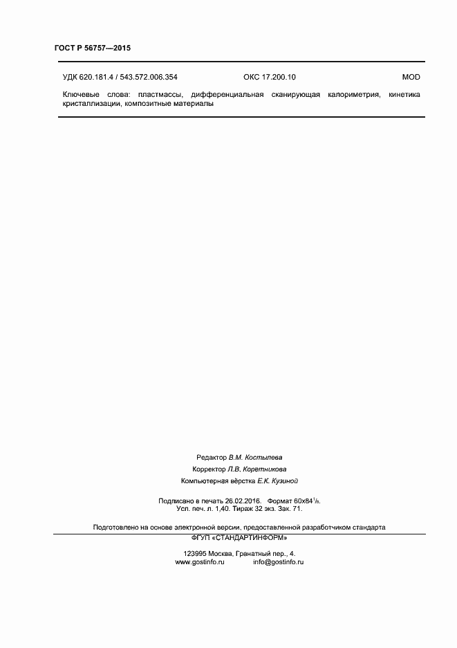 Страница 12 ГОСТ Р 56757-2015