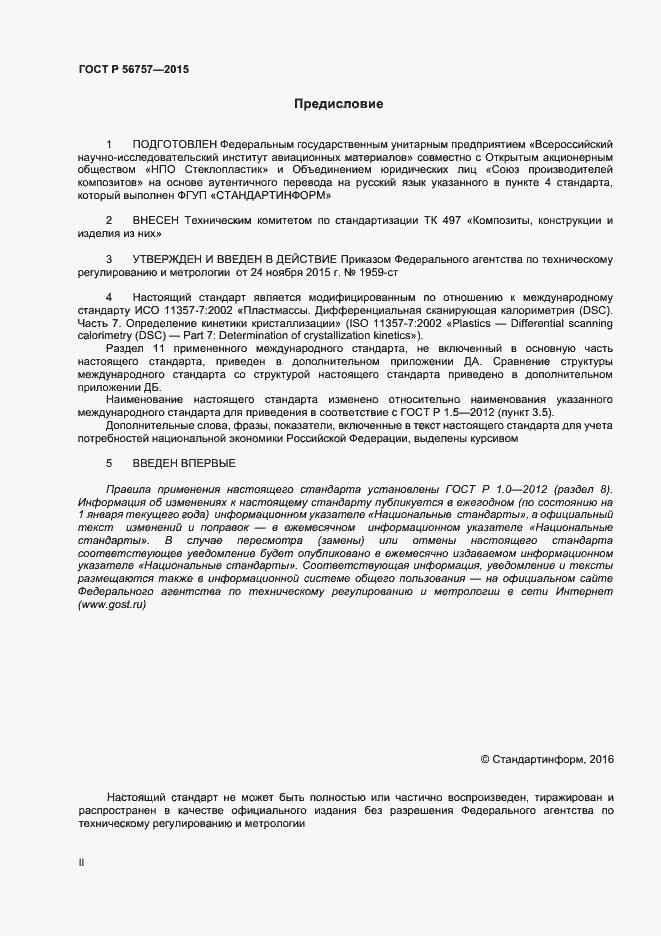 Страница 2 ГОСТ Р 56757-2015