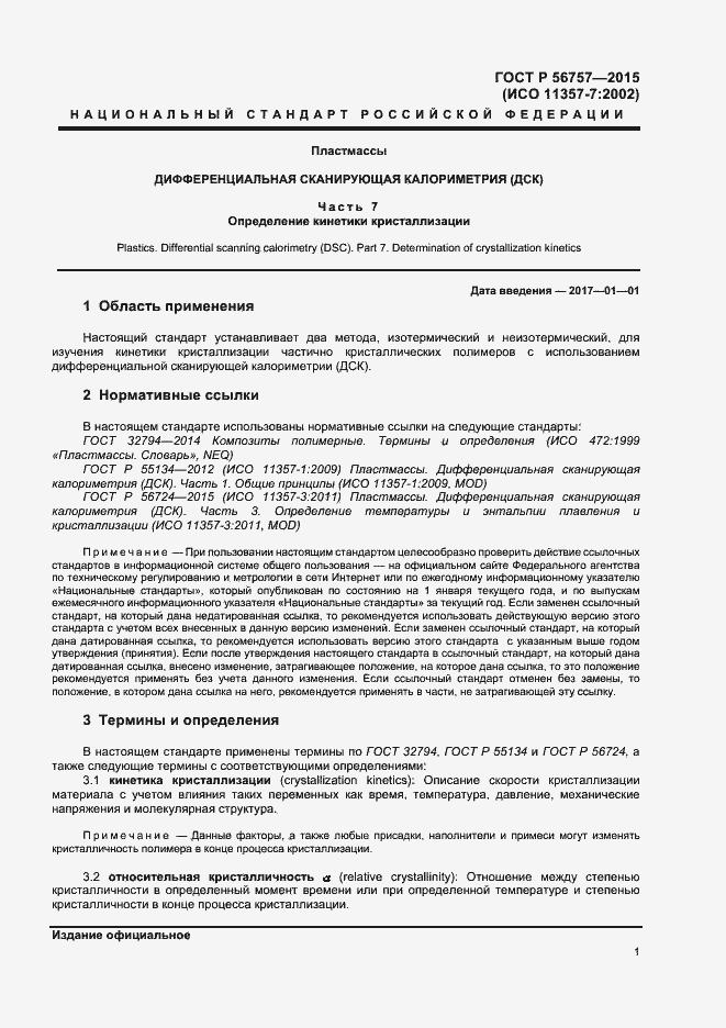 Страница 3 ГОСТ Р 56757-2015