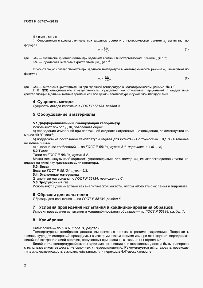 Страница 4 ГОСТ Р 56757-2015