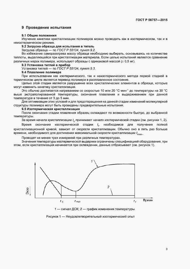 Страница 5 ГОСТ Р 56757-2015