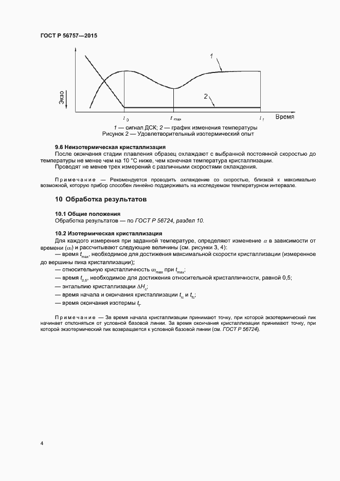 Страница 6 ГОСТ Р 56757-2015
