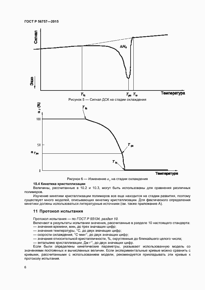 Страница 8 ГОСТ Р 56757-2015