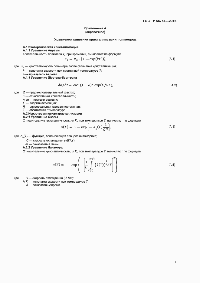 Страница 9 ГОСТ Р 56757-2015