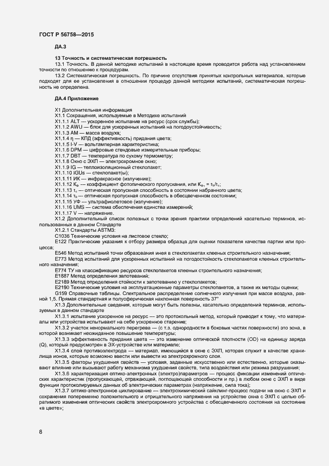 Страница 10 ГОСТ Р 56758-2015