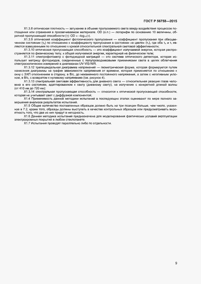 Страница 11 ГОСТ Р 56758-2015