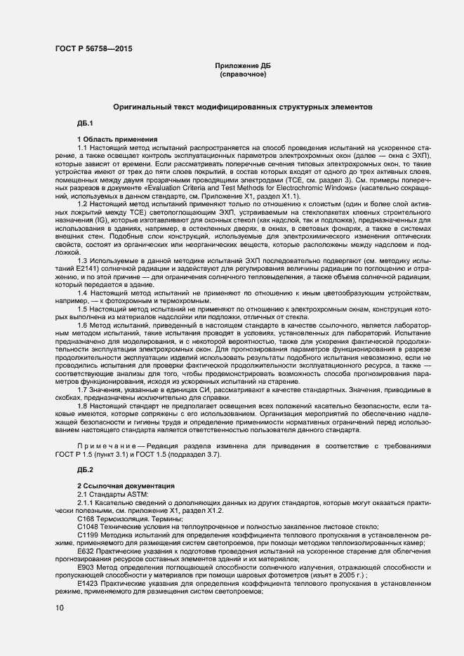 Страница 12 ГОСТ Р 56758-2015