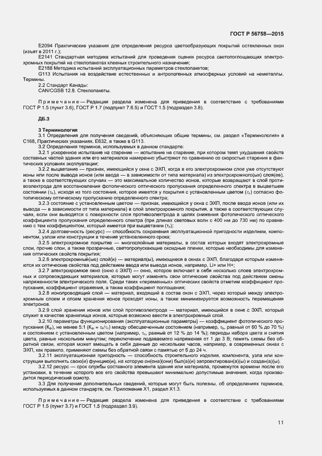 Страница 13 ГОСТ Р 56758-2015