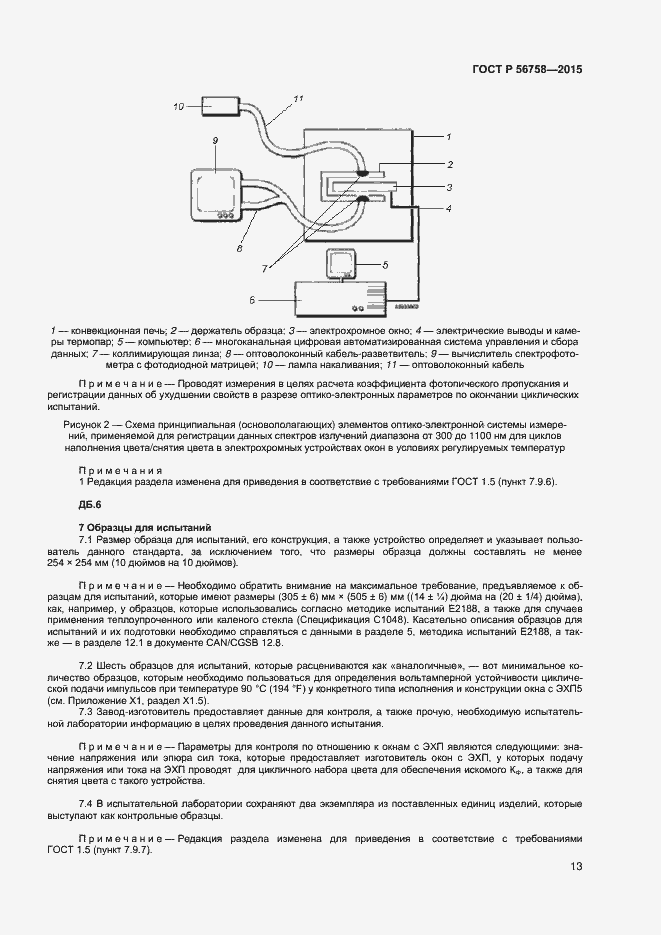 Страница 15 ГОСТ Р 56758-2015