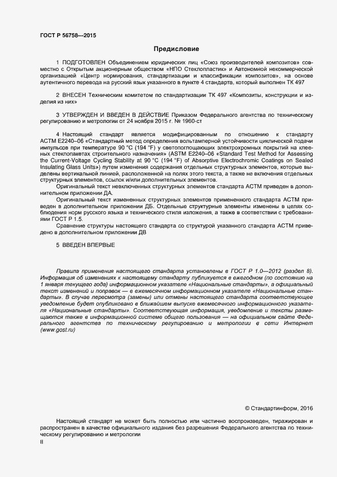 Страница 2 ГОСТ Р 56758-2015