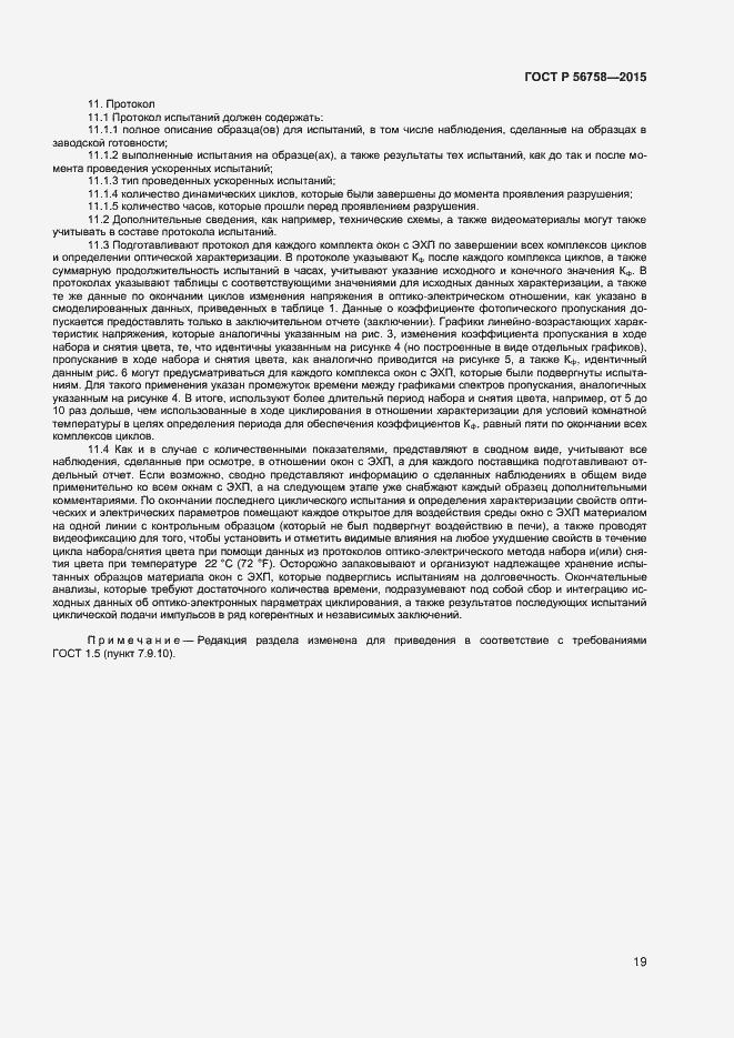 Страница 21 ГОСТ Р 56758-2015